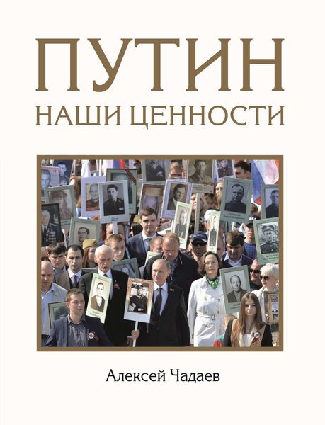 Обложка книги  «Путин. Наши ценности»