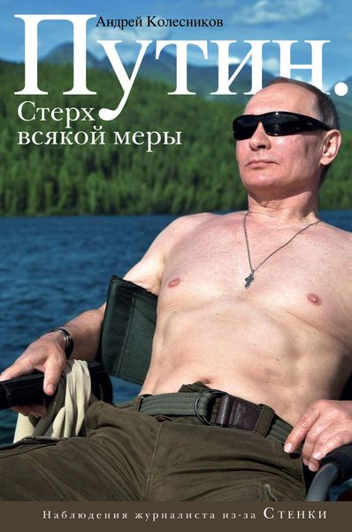 Обложка книги  «Путин. Стерх всякой меры»