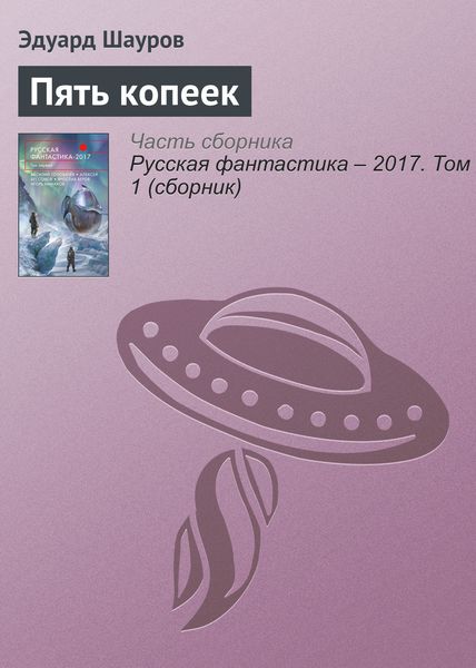 Обложка книги  «Пять копеек»
