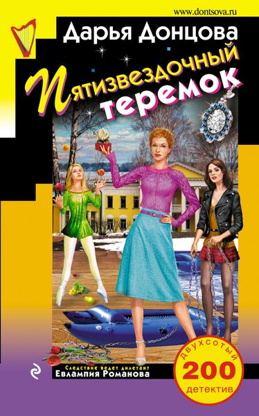 Обложка книги  «Пятизвездочный теремок»