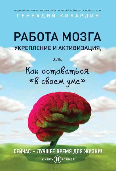 Обложка книги  «Работа мозга: укрепление и активизация, или Как оставаться «в своем уме»»
