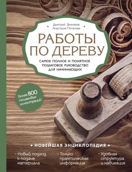 Обложка книги  «Работы по дереву. Самое полное и понятное пошаговое руководство для начинающих. Новейшая энциклопедия»