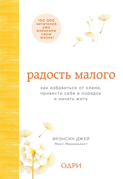 Обложка книги  «Радость малого. Как избавиться от хлама, привести себя в порядок и начать жить»
