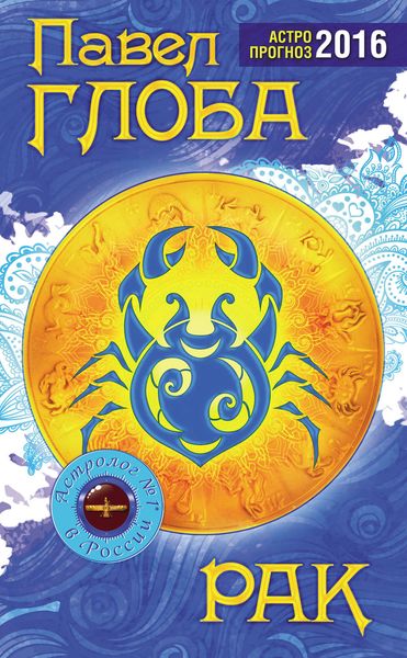 Обложка книги  «Рак. Астрологический прогноз на 2016 год»