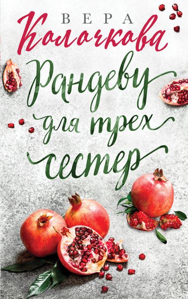 Обложка книги  «Рандеву для трех сестер»