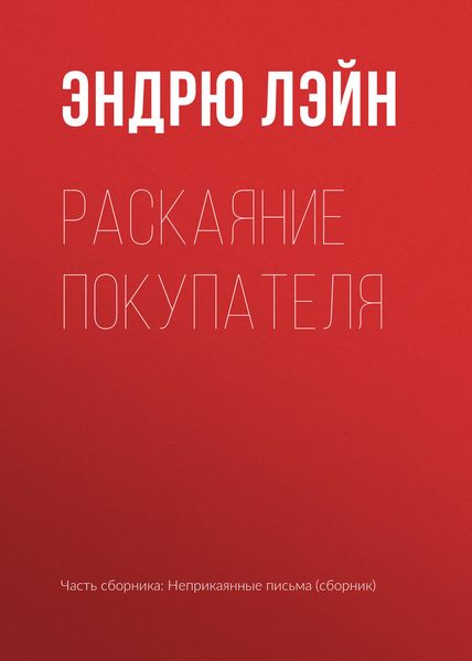 Обложка книги  «Раскаяние покупателя»