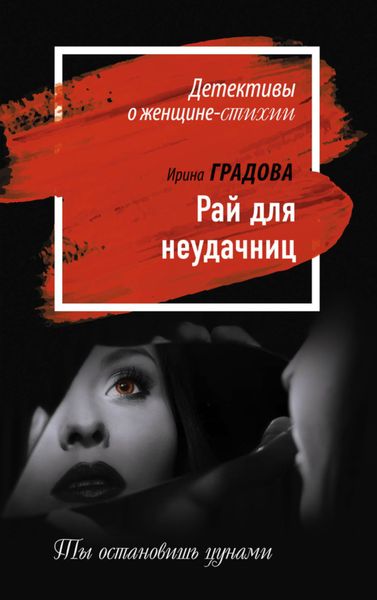 Обложка книги  «Рай для неудачниц»