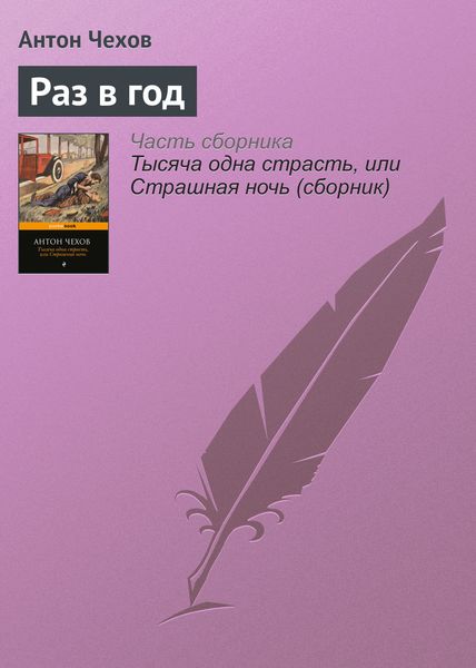 Обложка книги  «Раз в год»