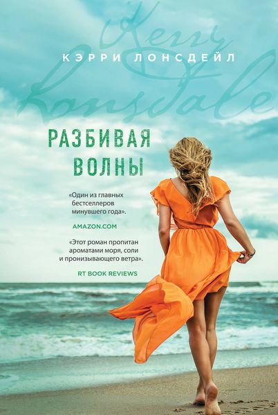 Обложка книги  «Разбивая волны»