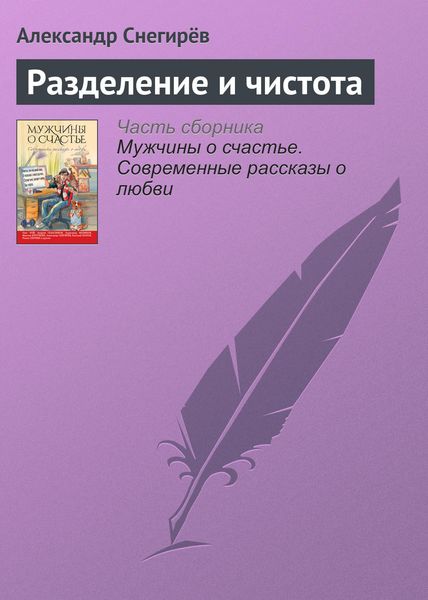 Обложка книги  «Разделение и чистота»