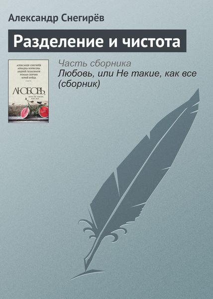 Обложка книги  «Разделение и чистота»