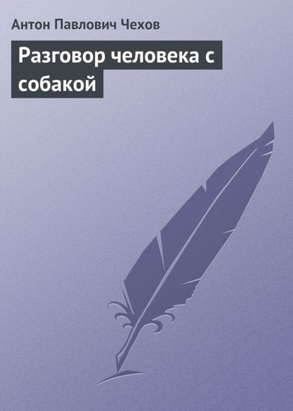 Обложка книги  «Разговор человека с собакой»