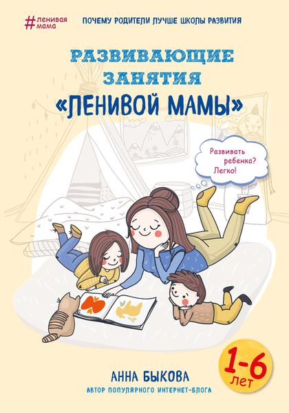 Обложка книги  «Развивающие занятия «ленивой мамы»»