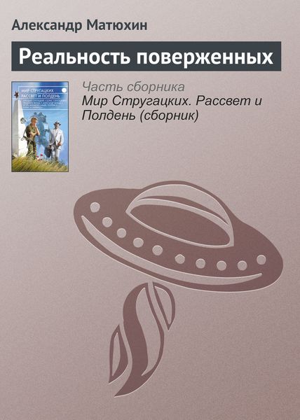 Обложка книги  «Реальность поверженных»