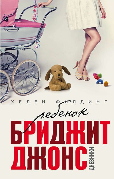 Обложка книги  «Ребенок Бриджит Джонс. Дневники»