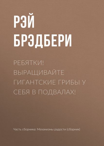 Обложка книги  «Ребятки! Выращивайте гигантские грибы у себя в подвалах!»