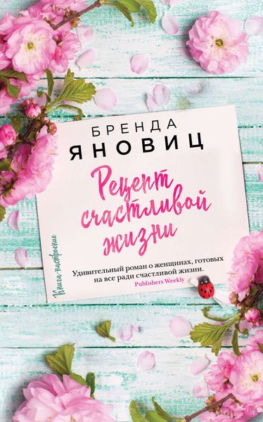 Обложка книги  «Рецепт счастливой жизни»