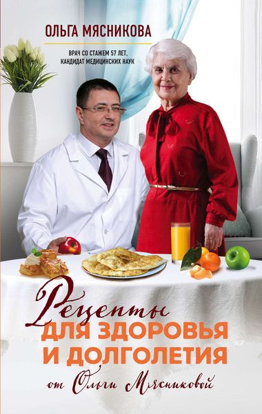 Обложка книги  «Рецепты для здоровья и долголетия от Ольги Мясниковой»