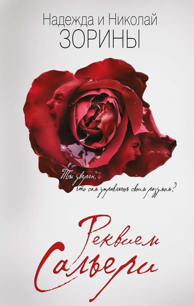 Обложка книги  «Реквием Сальери»
