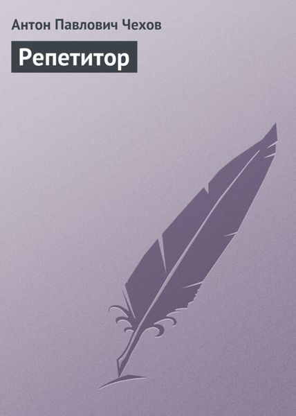 Обложка книги  «Репетитор»