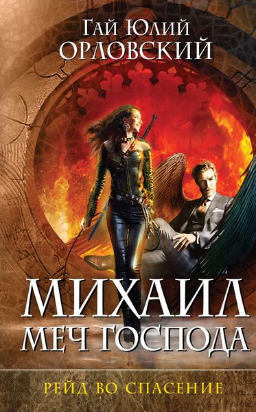 Обложка книги  «Рейд во спасение»