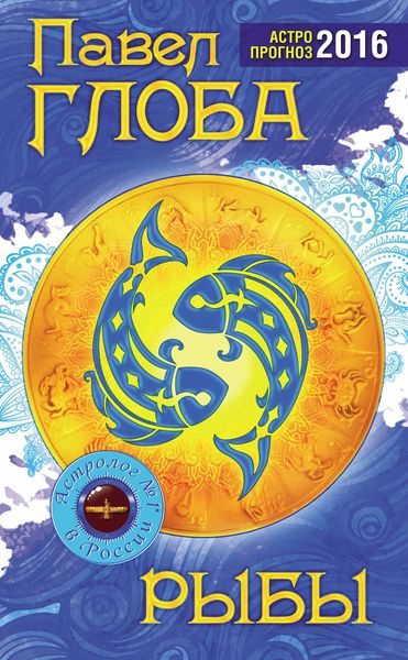 Обложка книги  «Рыбы. Астрологический прогноз на 2016 год»