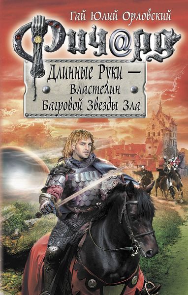 Обложка книги  «Ричард Длинные Руки – Властелин Багровой Звезды Зла»