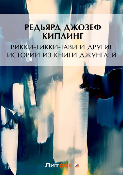 Обложка книги  «Рикки-Тикки-Тави и другие истории из Книги джунглей»