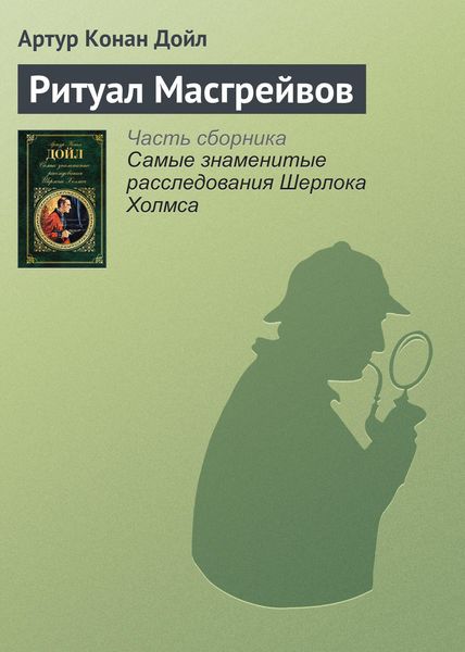Обложка книги  «Ритуал Масгрейвов»
