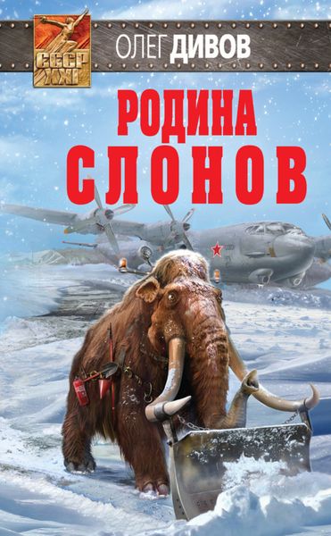 Обложка книги  «Родина слонов»