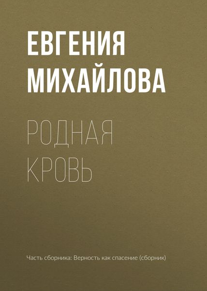 Обложка книги  «Родная кровь»