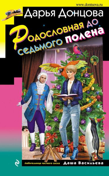 Обложка книги  «Родословная до седьмого полена»