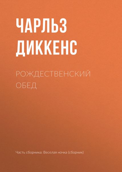 Обложка книги  «Рождественский обед»