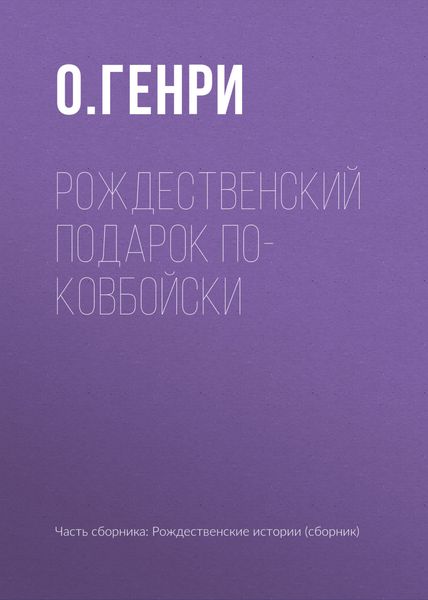 Обложка книги  «Рождественский подарок по-ковбойски»