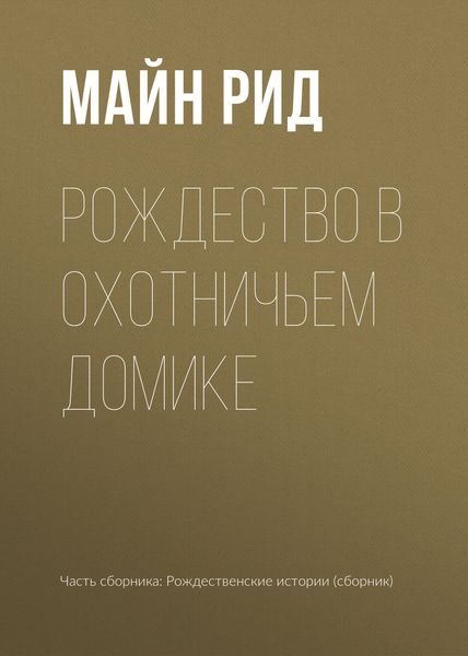 Обложка книги  «Рождество в охотничьем домике»