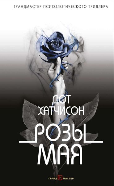 Обложка книги  «Розы мая»