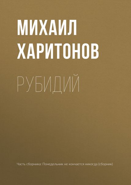 Обложка книги  «Рубидий»