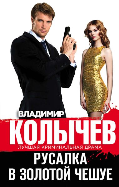 Обложка книги  «Русалка в золотой чешуе»