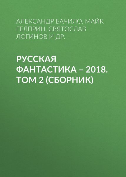 Обложка книги  «Русская фантастика – 2018. Том 2»