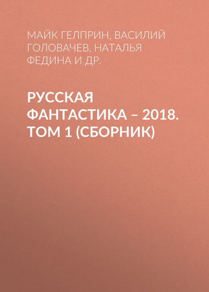 Обложка книги  «Русская фантастика – 2018. Том 1»