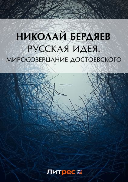 Обложка книги  «Русская идея. Миросозерцание Достоевского»