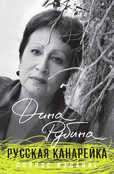 Обложка книги  «Русская канарейка»