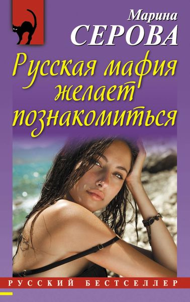 Обложка книги  «Русская мафия желает познакомиться»