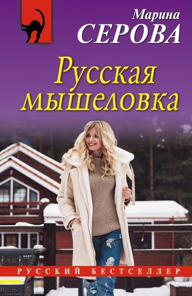 Обложка книги  «Русская мышеловка»