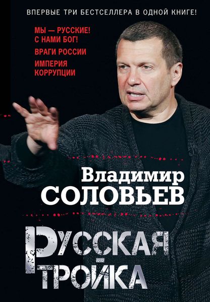 Обложка книги  «Русская тройка»