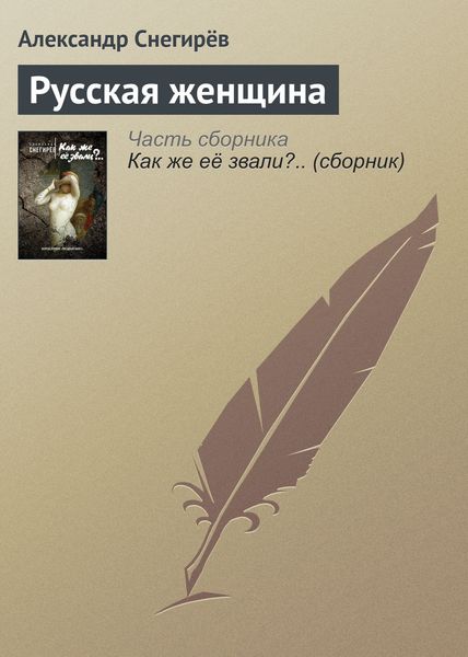 Обложка книги  «Русская женщина»