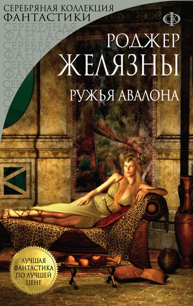Обложка книги  «Ружья Авалона»
