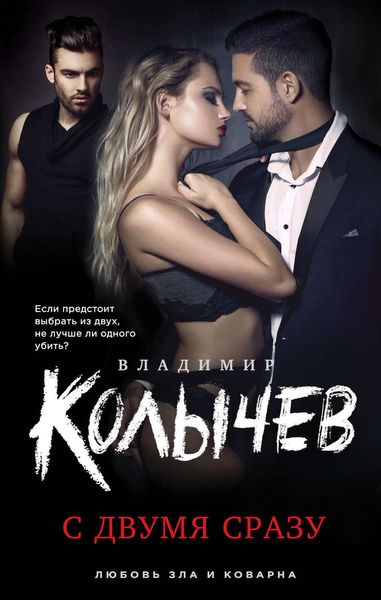 Обложка книги  «С двумя сразу»