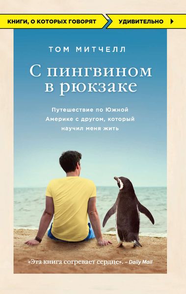 Обложка книги  «С пингвином в рюкзаке. Путешествие по Южной Америке с другом, который научил меня жить»