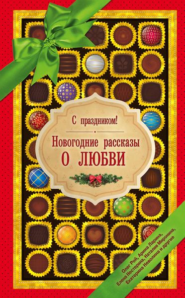 Обложка книги  «С праздником! Новогодние рассказы о любви»